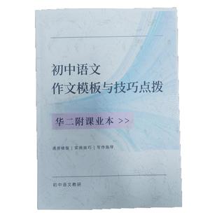 2025上海华二附初中语文作文模板与技巧点拨写作模版高分指导校本