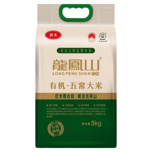 龙凤山有机五常大米5kg真空包装大米2025新米稻花香2号东北大米