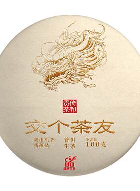 【新人福利】2024年春《交个茶友》倚邦猫耳朵古树普洱生茶饼100g