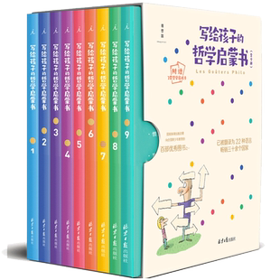 当当网正版童书 写给孩子的哲学启蒙书 小学生6-12岁课外国学历史科普哲学智慧启蒙自我认知绘本图画故事书籍我自由幸福生活情感