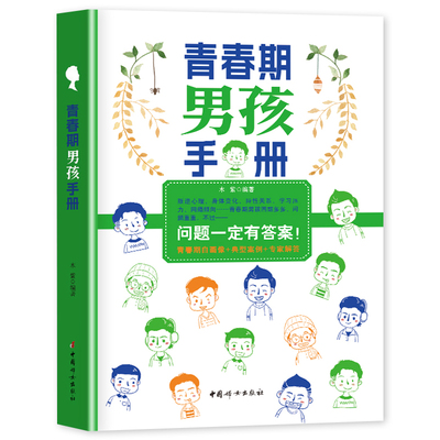 青春期男孩手册 10-18岁青春期男孩成长教育书籍 青春期关键对话心理生理早恋性教育叛逆期教育指南父母必读 中国妇女出版社