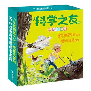 科学之友经典图画书 大自然里的博物课 盒装共7册3-6岁宝宝儿童绘本图画书科普知识自然绘本探索启蒙认知书接力出版社