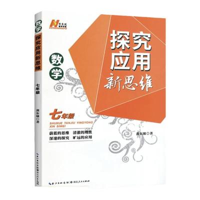 探究应用新思维数学视频精讲