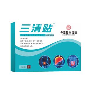 香港健康医药三清贴官方旗舰店三青非去口除臭口苦正品穴位磁疗贴