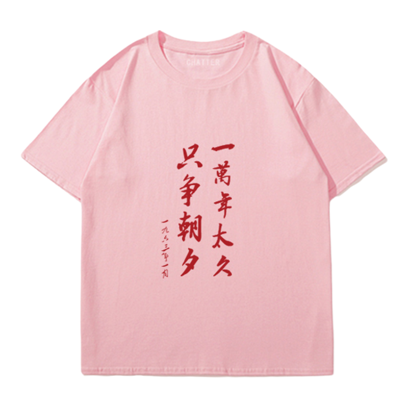 一万年太久国潮复古短袖儿童夏季