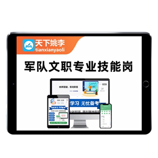 2026军队文职专业技能岗考试题库资料历年真题网课视频后勤保障部联勤保障部队空军陆军海军火箭军军对文职人员司机炊事员营房维修