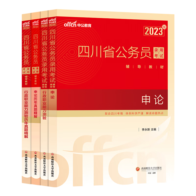 中公四川省考公务员2024四川省考真题卷历年真题行测申论考试教材2024年四川省公务员考试定向乡镇公务员选调生招警警察四川省省考