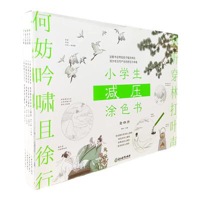 小学生减压涂色书共4册