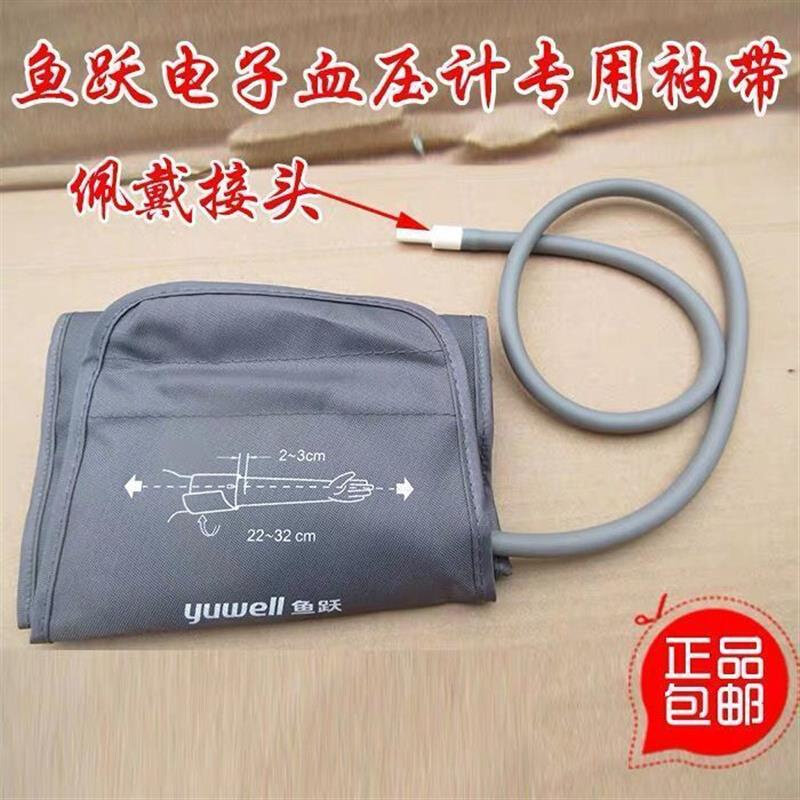 原装鱼跃电子血压计袖带通用鱼跃血压机臂带袖带血压计绑带配件