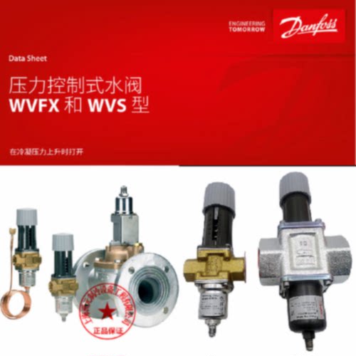 议价Danfoss丹佛斯空调压力控制式 水阀 WVFX10 15  20  25 32 40