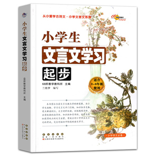 小学生文言文学习起步68所教学三四五年级六语文必备系列知识储备对接初一小学人教文言文全解一本通专项阅读训练断句翻译