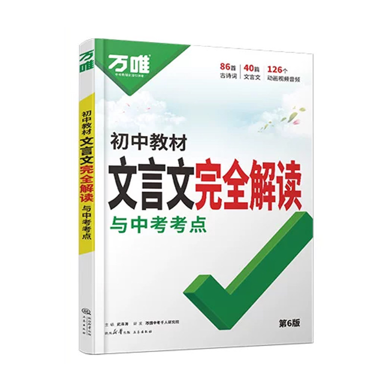 万唯中考初中文言文完全解读