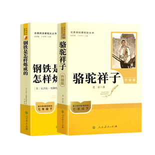 骆驼祥子和钢铁是怎样炼成的七年级必读正版骆驼祥子人民教育出版社原著无删减下册书籍课外书初一语文完整人教版阅读名著老舍