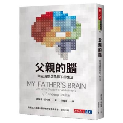 预售【外图台版】父亲的脑 阿兹海默症阴影下的生活 / 桑狄普．裘哈尔 天下文化