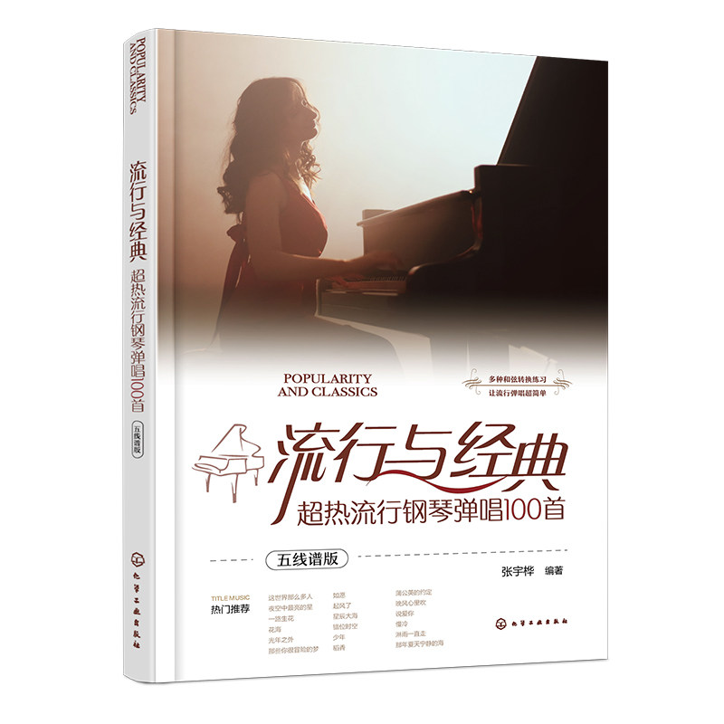 超热流行钢琴弹唱100首五线谱版