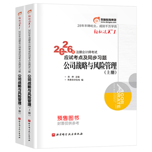 东奥2026年cpa公司战略与风险管理轻松过关1注册会计师考试教材书真题库26注会轻一习题冬奥官方2025会计注册师资料练习题三色笔记
