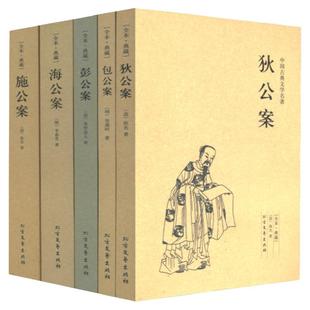 【正版】公案小说系列(全5册)/海公案彭公案包公案施公案狄公案中国古典文学名著无删减全本全套全集中国古代公案小说书籍