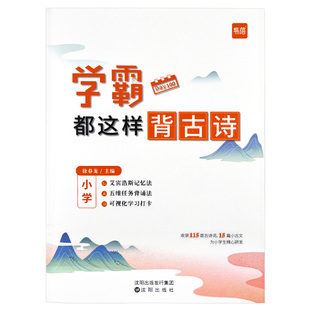【易蓓】小学语文学霸都这样背古诗每日计划背诵古诗打卡艾宾浩斯记忆法学习复习高效背诵记忆古诗同步课本注音译文通用版教辅书