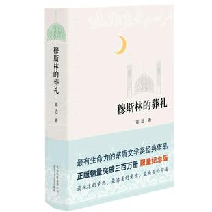 【2022新版】穆斯林的葬礼 霍达茅盾文学奖获奖作品一部长篇小说六十年间的兴衰三代人命运的沉浮现当代文学畅销书排行榜正版
