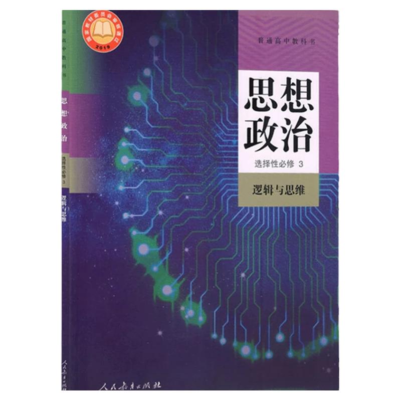 22年7月印刷高中思想政治选择性必修3课本逻辑与思维人教版教材教科书人民教育出版社高中政治书选修三课本高中部编版选择性必修3