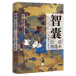 正版智囊白话精选本冯梦龙著 智慧奇书提高情商书籍我不是教你诈说话的技术变通受用一生的学问高情商沟通力终身成长在岁月中远行