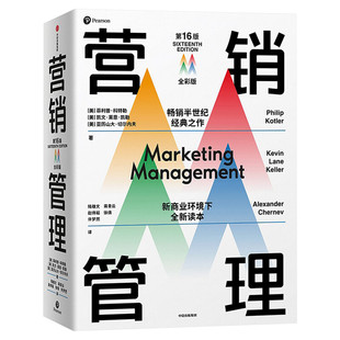 【新华文轩】营销管理全彩版第16版 菲利普·科特勒 营销管理经典书籍 全彩四色印刷 营销学入门书籍 营销管理科特勒 中信出版社
