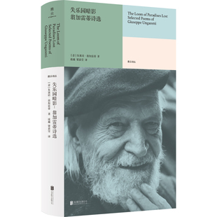 官方店包邮 失乐园暗影:翁加雷蒂诗选 豆瓣2023年度诗歌 20世纪意大利重要诗人隐逸派三杰之一 148首译介雅众诗丛系列文学书籍