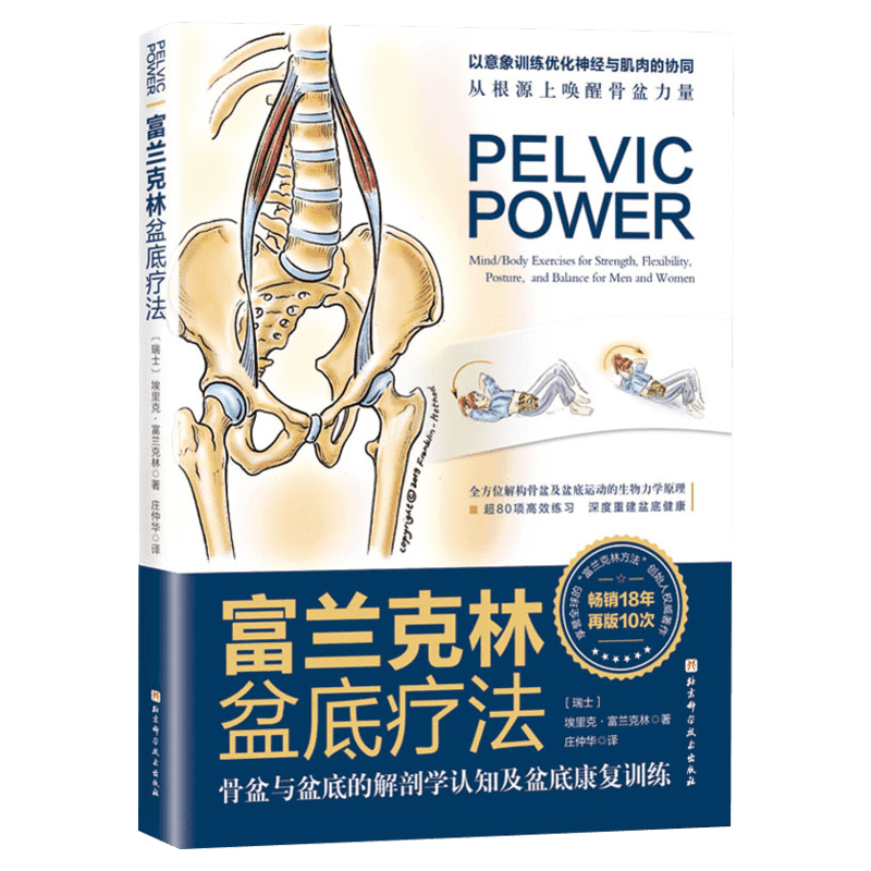 富兰克林盆底疗法 骨盆与盆底的解剖学认知及盆底康复训练 埃里克·富兰克林 盆底产后功能12周康复方案复原妇产科学书籍 正版书籍