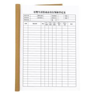 母婴店顾客预存登记本会员档案登记表母婴生活馆商品寄存取货本