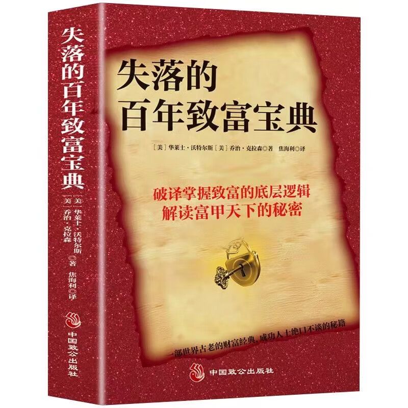 官方正版 失落的百年致富宝典经典 富甲天下的秘密书籍破译掌握致富的底层逻辑自我认知商业的底层逻辑逆转思维变通逆商策略h