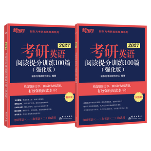 官方现货】新东方2027考研英语阅读理解精读100篇提分训练 强化版 印建坤27英语一英语二搭王江涛高分写作 张剑黄皮书阅读80篇2026