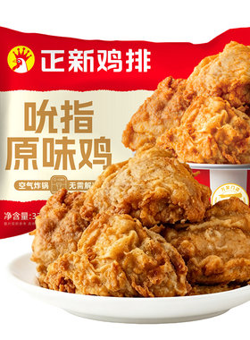 正新吮指原味鸡块鸡腿肉空气炸锅食材半成品炸鸡冷冻早餐鸡排鸡肉