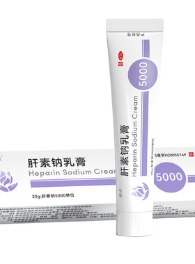 【自营】[丽点]肝素钠乳膏20g*1支/盒5000单位效果好