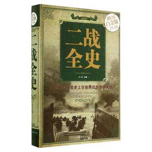 二战全史 白金版彩图精装 白虹著 追踪二战惊世谜团还原经典战役全貌 完整重现二战史实 历史书籍 世界史书籍 中国华侨出版社