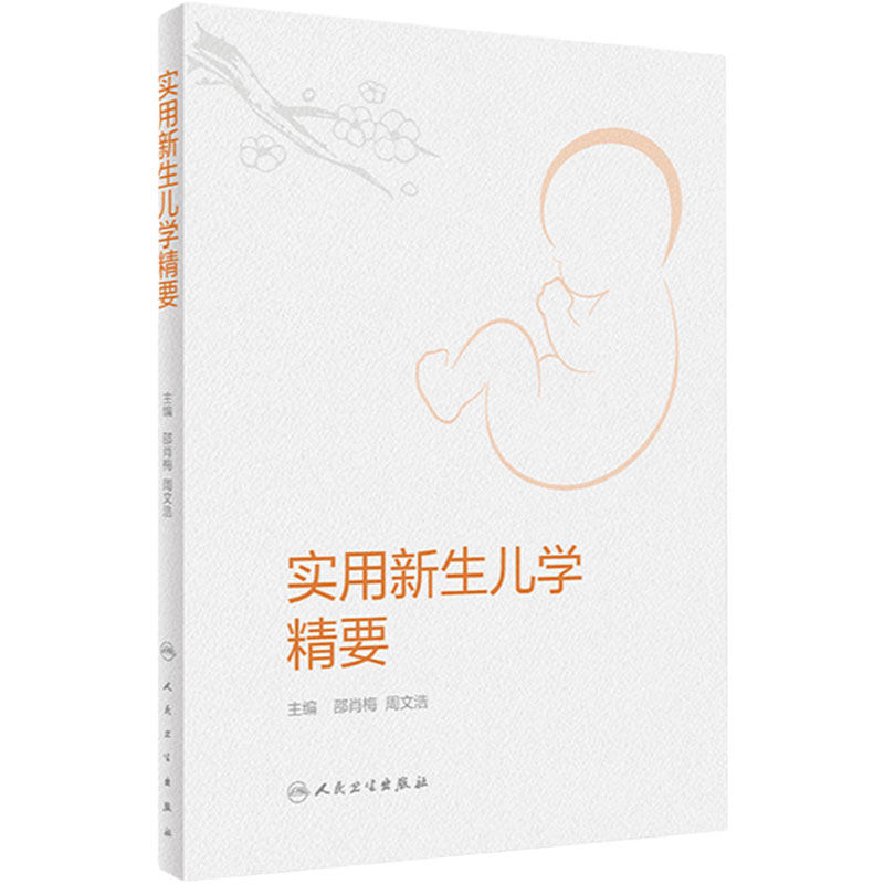 实用新生儿精要人卫复苏护理急诊