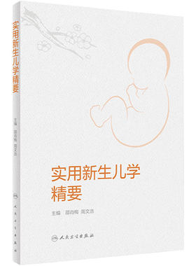 实用新生儿精要人卫复苏护理急诊