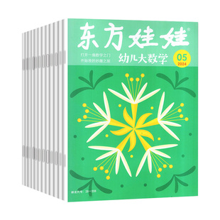 【2026年1-2月新/全年订阅】东方娃娃杂志 幼儿大科学/幼儿大数学/智力版/绘本版/创意美术3-7岁睡前亲子故事科普幼儿启蒙幼小衔接
