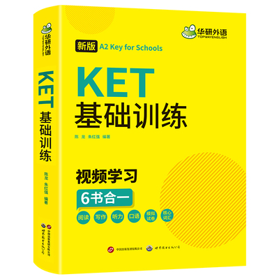 青少版KET基础训练华研外语