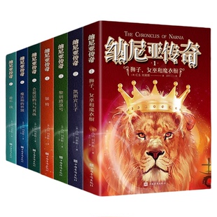 全套7册纳尼亚传奇女巫和魔衣橱 凯宾斯王子 狮子 黎明踏浪号 银奇 会说话的马与男子 魔法师的外甥 最的一战世界奇幻科幻经典巨著