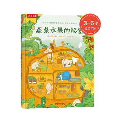 乐乐趣 蔬菜水果的秘密 解决孩子不爱吃蔬菜的问题 揭秘蔬菜水果的秘密 趣味科普绘本 2-3-4-5岁 亲子阅读 可爱幽默