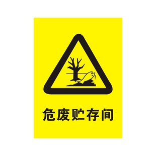 危险废物贮存场所存放区标志牌危废暂存间标识化学品危化品消防安全车间仓库警示提示指示标示牌标语贴纸定制