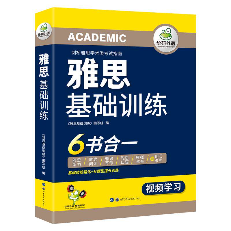华研外语雅思基础训练6合1