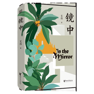 签章版 镜中艾伟著新书代表作有长篇小说爱人同志 爱人有罪 风和日丽 盛夏南方 等同作者