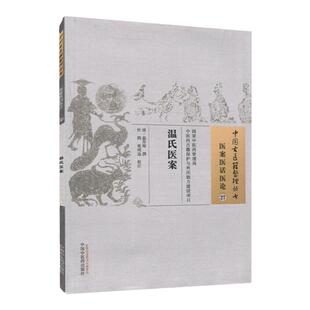正版 温氏医案 清 温存厚 古籍整理丛书 原文无删减 基础入门书籍临床经验 可搭伤寒论黄帝内经本草纲目神农本草经脉经等购买