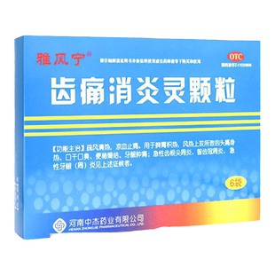 雅风宁齿痛消炎灵颗粒20g*6袋牙齿痛口臭便秘口腔溃烂口干牙龈肿