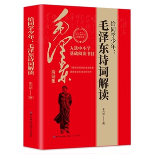 恰同学少年：毛泽东诗词解读 毛泽东毛主席诗词鉴赏诗歌注释注解入选中小学生基础阅读书目初中学写作课外阅读图书正版书籍