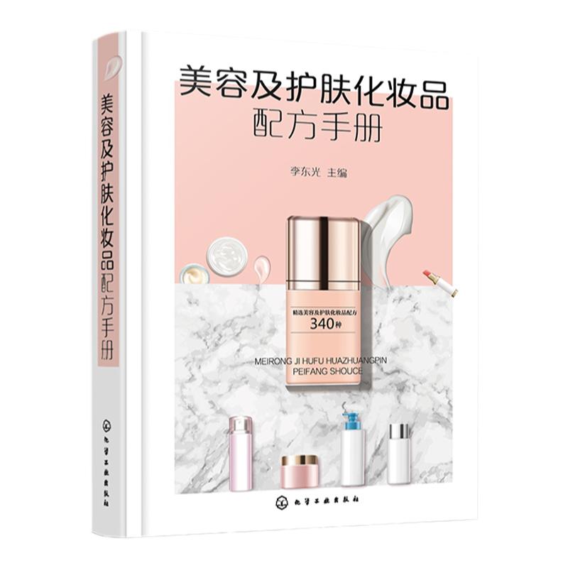 美容及护肤化妆品配方手册 化妆品配方研发参考书籍 化妆品原料配比制备 美容霜 膏 乳液 去斑化妆品 化妆品研发生产人员参考书籍