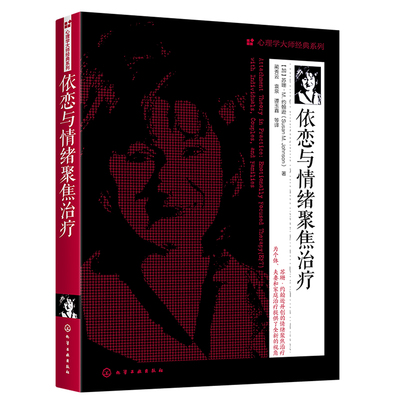 依恋与情绪聚焦治疗 苏珊M约翰逊 加拿大 心理学大师经典系列EFT理论基础临床实践干预治疗EFT在个体夫妻和家庭心理治疗实践图书籍
