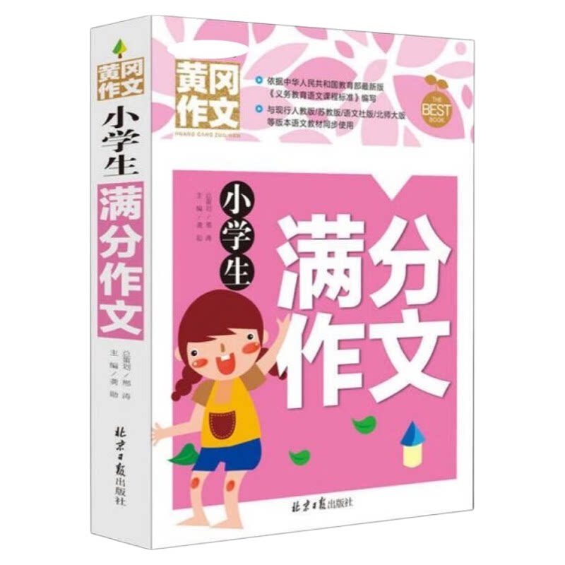 小学生作文大全三四五六年级考场满分获奖话题想象优秀黄冈作文书