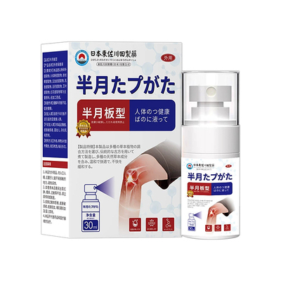 【日本专利】100%专治半月板喷剂